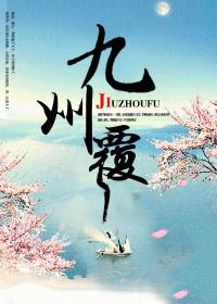 九州覆讲的什么