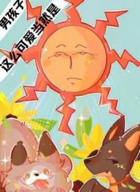 这么可爱当然是男孩子英语