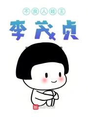 不良人中李茂贞