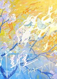 惶惶不可终日怏怏何须一生什么意思