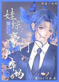 娃综爆红后豪门火葬场了免费阅读