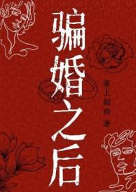 骗婚之后宣传怎么做不犯法