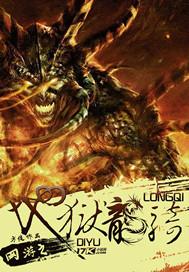 网游之地狱龙骑女主角