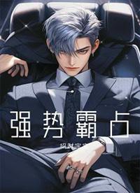 强占霸宠