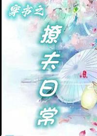 穿书之撩夫日常八月初至