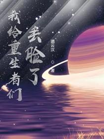 我给重生丢脸了免费