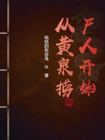 从黄泉之花开始无限进化