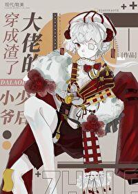 大佬穿越成渣男