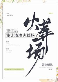 重生后我让渣攻火葬场了by芥戈百度