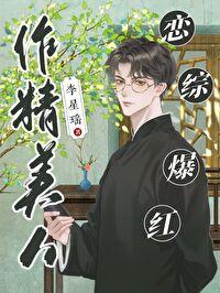 作精美人恋综爆红了短剧