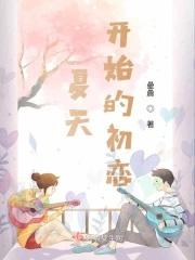 夏天是初恋的季节