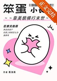 笨蛋小丧尸靠美貌横行末世TXT