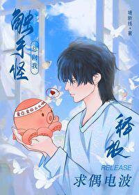 触手怪总向我释放求偶电波(作者塘新线)