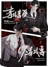 毒攻毒受以毒攻毒免费阅读