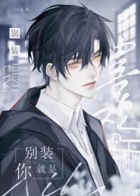 别装你就是喜欢我谁是攻