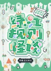 但在绿江文学城(正义本义)txt