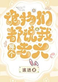 诡物们都说我是个老六最新章节免费阅读