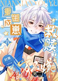 重生成崽我救赎了万人嫌男二TXT