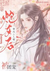 穿成万人嫌炮灰后被团宠双男主漫画