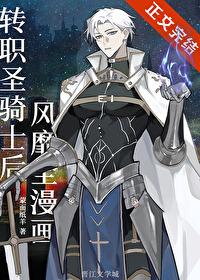 转职圣骑士后风靡全漫画笔趣阁