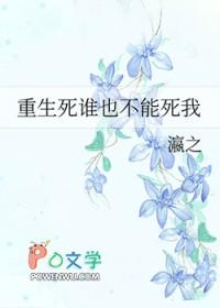 重生死谁也不能死我 瀛之