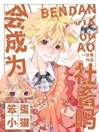 笨蛋小猫会成为社畜吗别名