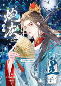 炮灰皇子卷土重来冬月青txt