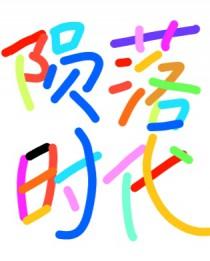 陨落时代免费阅读