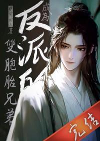 成为反派的双胞胎兄弟漫画