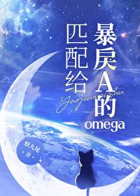 匹配给暴戾A的omega(妖九尾)