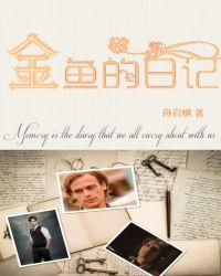 综英美金鱼的日记免费