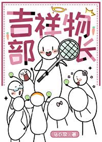 网王之吉祥物部长作者