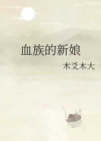 血族的新娘 木爻木大笔趣阁