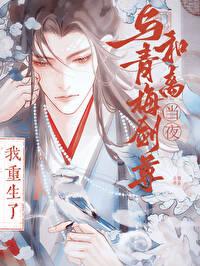 与竹马剑尊和离当夜我重生了by后简