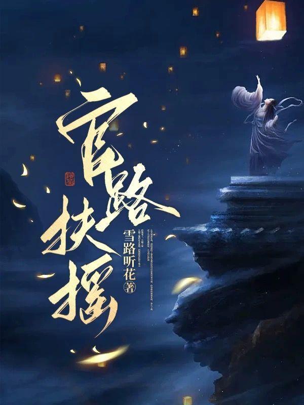 官路扶摇超前更新