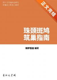 珠颈斑鸠分布区域
