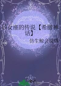 仙女座传说故事