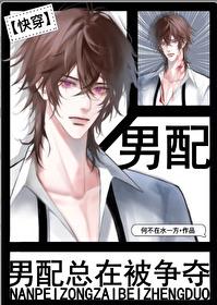 男配为何总是受