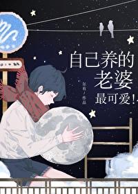 自己养的老婆最可爱by