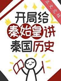 开局给秦始皇上课飞卢