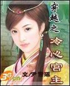 穿越之冷心仙儿