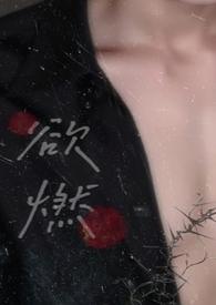 欲燃小花喵无错字