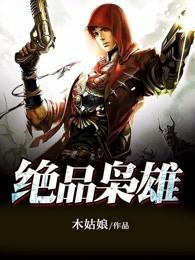 绝品枭雄都市无敌战神