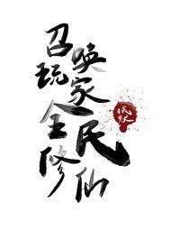 召唤玩家可以拯救修仙界吗 聘衔蝉