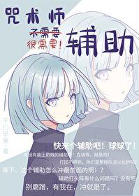 咒术师不需要辅助笔趣阁