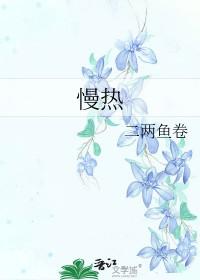 慢热型女生性格特点