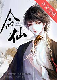 命仙by马户子君