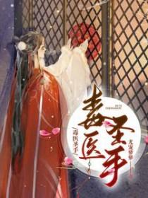 毒医圣手摄政王