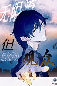 无限流但成为观众全文免费阅读