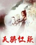 天骄红颜全文免费阅读顾秋齐雨